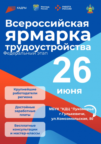 Всероссийская ярмарка трудоустройства 26.06.2026 г.