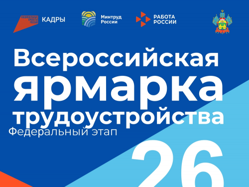 Всероссийская ярмарка трудоустройства 26.06.2026 г.