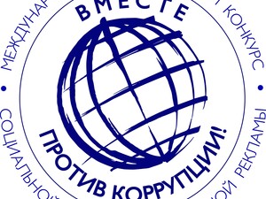 Логотип «Международный молодежный конкурс социальной антикоррупционной рекламы»