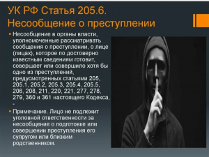 Террористическая деятельность, несообщение - статья 205, 207