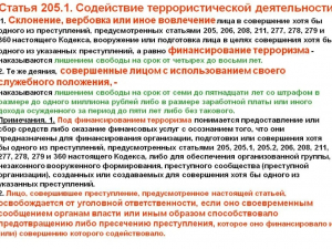 Террористическая деятельность, несообщение - статья 205, 207