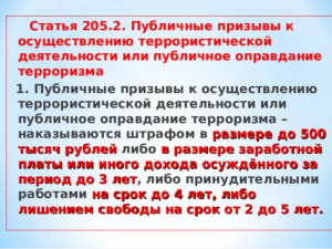 Террористическая деятельность, несообщение - статья 205, 207