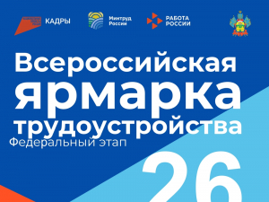 Всероссийская ярмарка трудоустройства 26.06.2026 г.